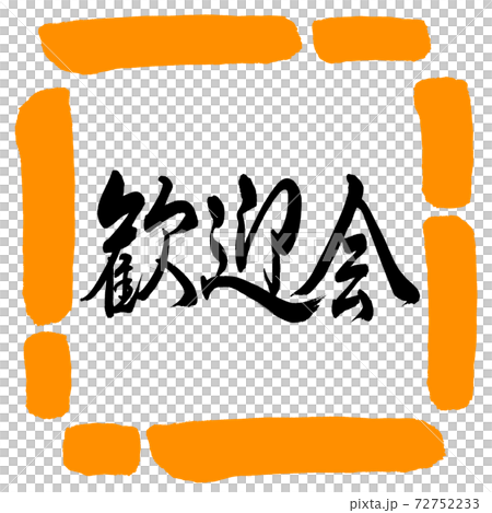 書法:歡迎晚會-水平寫作設計廣場02橙色 書法:歡迎晚會-水平寫作設計廣場02橙色 72752233