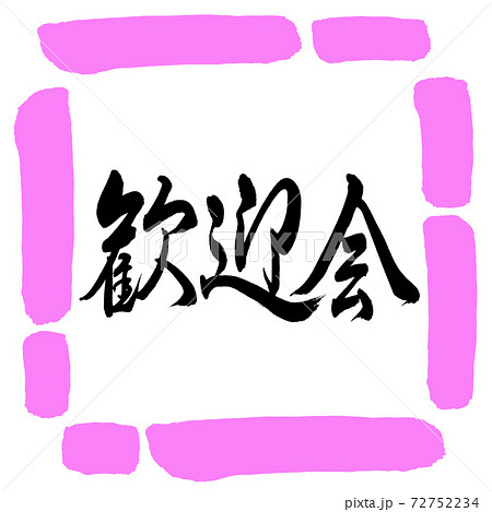 書道 歓迎会 横書き デザイン四角 03桃のイラスト素材 書道 歓迎会 横書き デザイン四角 03桃のイラスト素材