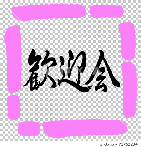 書道：歓迎会-横書き-デザイン四角-03桃 72752234