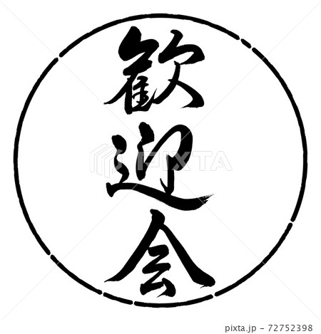 書道:歓迎会-縦書き-デザイン円-01黒 書道:歓迎会-縦書き-デザイン円-01黒 72752398