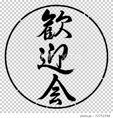 書道:歓迎会-縦書き-デザイン円-01黒 書道:歓迎会-縦書き-デザイン円-01黒 72752398