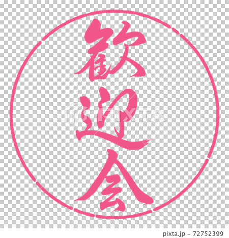 Calligraphy: Welcome party-Vertical writing-Design circle-02 Sakura 72752399