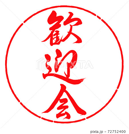 書道:歓迎会-縦書き-デザイン円-03紅 書道:歓迎会-縦書き-デザイン円-03紅 72752400