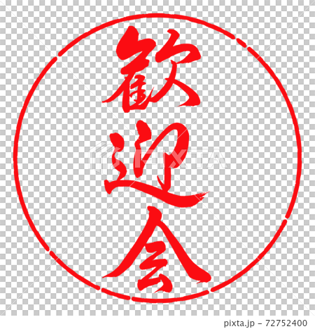 書道:歓迎会-縦書き-デザイン円-03紅 書道:歓迎会-縦書き-デザイン円-03紅 72752400