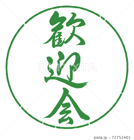 書道:歓迎会-縦書き-デザイン円-04若葉 書道:歓迎会-縦書き-デザイン円-04若葉 72752401