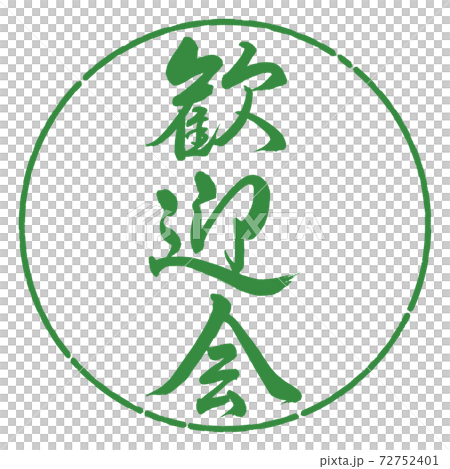書道:歓迎会-縦書き-デザイン円-04若葉 書道:歓迎会-縦書き-デザイン円-04若葉 72752401