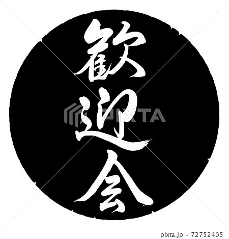 書道:歓迎会-縦書き-デザイン黒円 書道:歓迎会-縦書き-デザイン黒円 72752405