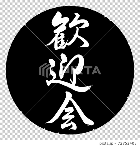 Calligraphy: Welcome Party-Vertical Writing-Design Black Circle 72752405