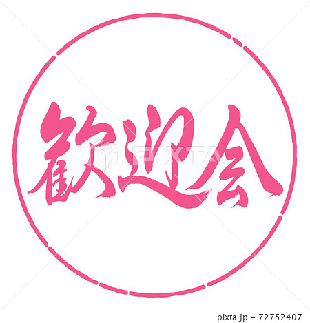 書道：歓迎会-横書き-デザイン円-02桜 72752407