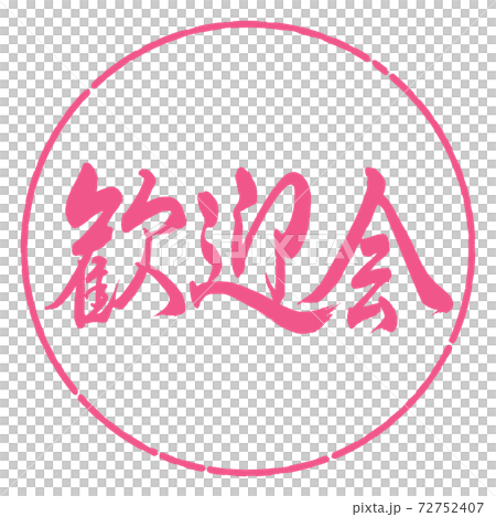 書道：歓迎会-横書き-デザイン円-02桜 72752407