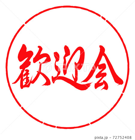 書道：歓迎会-横書き-デザイン円-03紅 72752408