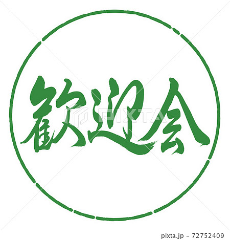 書道:歓迎会-横書き-デザイン円-04若葉 書道:歓迎会-横書き-デザイン円-04若葉 72752409