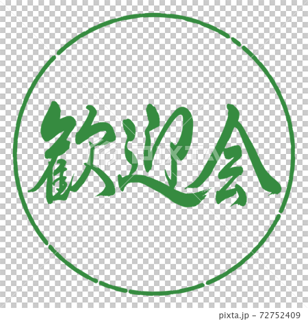 書道:歓迎会-横書き-デザイン円-04若葉 書道:歓迎会-横書き-デザイン円-04若葉 72752409