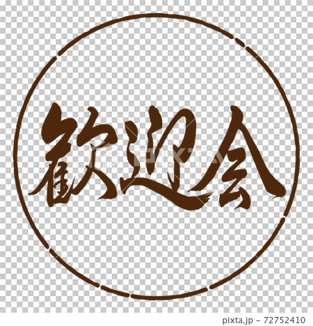 Calligraphy: Welcome Party-Horizontal Writing-Design Yen-05 Tea Calligraphy: Welcome Party-Horizontal Writing-Design Yen-05 Tea 72752410