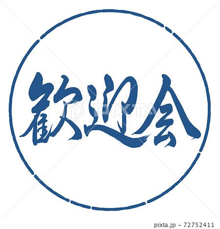 書道:歓迎会-横書き-デザイン円-06藍 書道:歓迎会-横書き-デザイン円-06藍 72752411