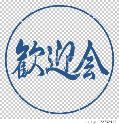書道:歓迎会-横書き-デザイン円-06藍 書道:歓迎会-横書き-デザイン円-06藍 72752411