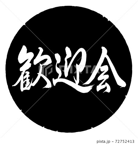 書道 歓迎会 横書き デザイン黒円のイラスト素材 書道 歓迎会 横書き デザイン黒円のイラスト素材