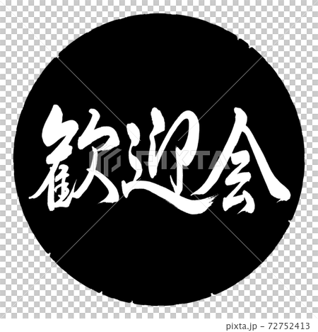 Calligraphy: Welcome Party-Horizontal Writing-Design Black Circle Calligraphy: Welcome Party-Horizontal Writing-Design Black Circle 72752413