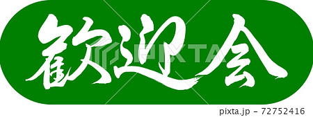 書道:歓迎会-デザインカプセル-03若草 書道:歓迎会-デザインカプセル-03若草 72752416