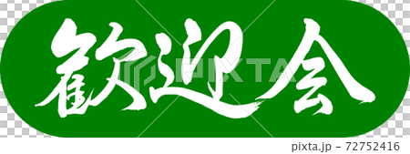 書道:歓迎会-デザインカプセル-03若草 書道:歓迎会-デザインカプセル-03若草 72752416