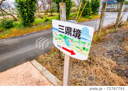 埼玉県と群馬県と栃木県の田園地帯の県境にある三県境の冬景色 埼玉県と群馬県と栃木県の田園地帯の県境にある三県境の冬景色 72767791