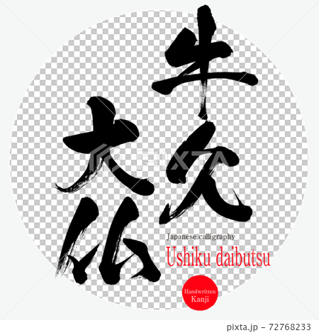 小林牧牛 作　仏像のイラストプレート 小林牧牛 作 仏像のイラストプレート