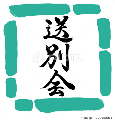 書道：送別会-縦書き-デザイン四角-01緑 72768663