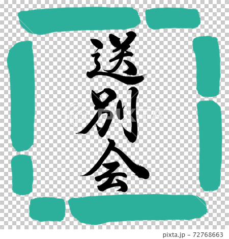 Calligraphy: Farewell party-Vertical writing-Design square-01 Green Calligraphy: Farewell party-Vertical writing-Design square-01 Green 72768663