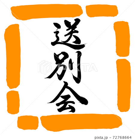 書道:送別会-縦書き-デザイン四角-02橙 書道:送別会-縦書き-デザイン四角-02橙 72768664