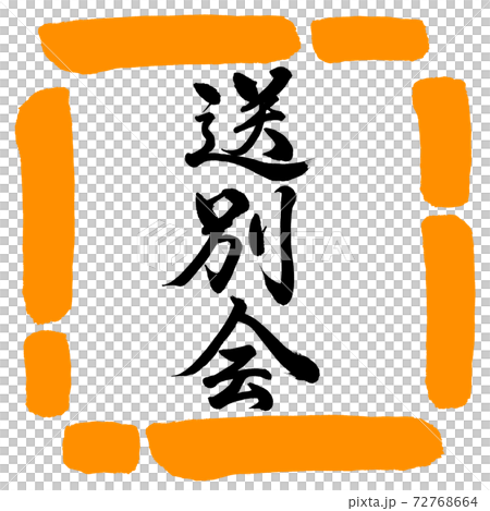 書法:歡送會-垂直寫作-設計Square-02 Orange 書法:歡送會-垂直寫作-設計Square-02 Orange 72768664