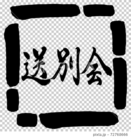書道:送別会-横書き-デザイン四角-00黒 書道:送別会-横書き-デザイン四角-00黒 72768666
