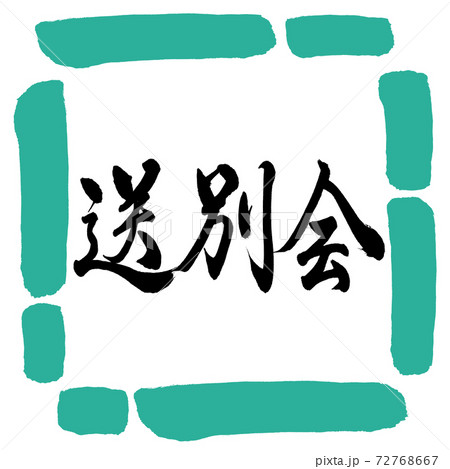 書道:送別会-横書き-デザイン四角-01緑 書道:送別会-横書き-デザイン四角-01緑 72768667