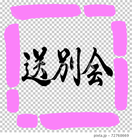 Calligraphy: Farewell Party-Horizontal Writing-Design Square-03 Peach Calligraphy: Farewell Party-Horizontal Writing-Design Square-03 Peach 72768669