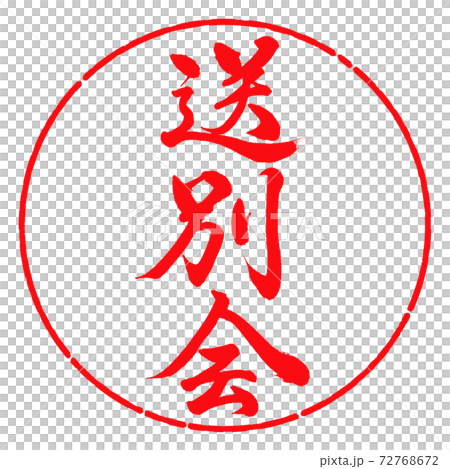 書法：歡送會-垂直寫作-設計圈-03紅色 72768672