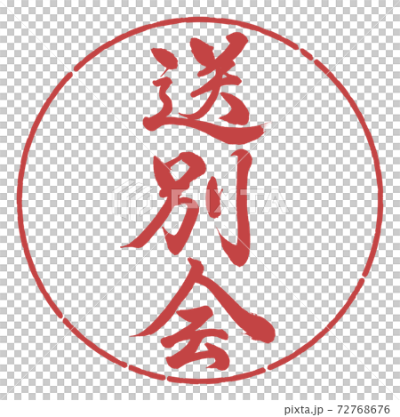 書法:歡送會-垂直寫作-設計圈子-07 Azuki 書法:歡送會-垂直寫作-設計圈子-07 Azuki 72768676