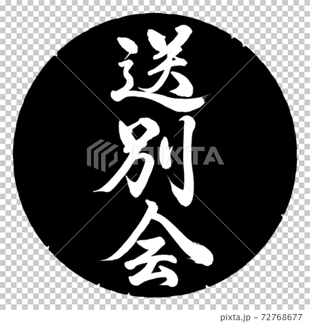 書法：歡送會-垂直寫作-設計黑圈 72768677