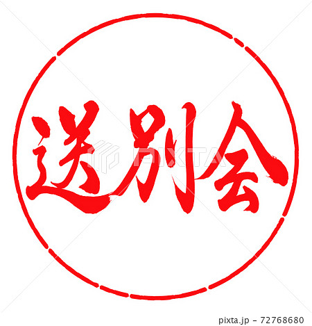 書道:送別会-横書き-デザイン円-03紅 書道:送別会-横書き-デザイン円-03紅 72768680