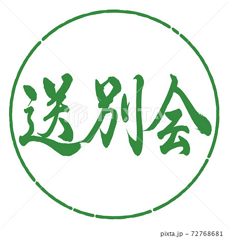 書道：送別会-横書き-デザイン円-04若葉 72768681