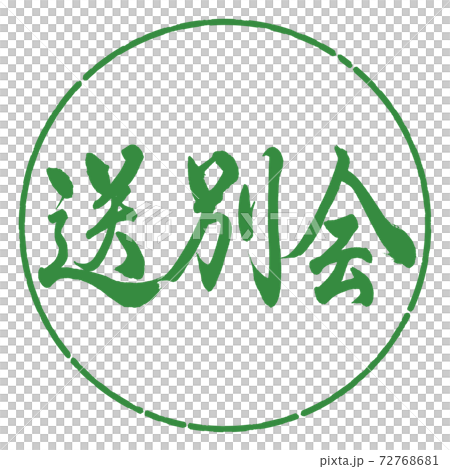 Calligraphy: Farewell party-Horizontal writing-Design circle-04 Wakaba 72768681