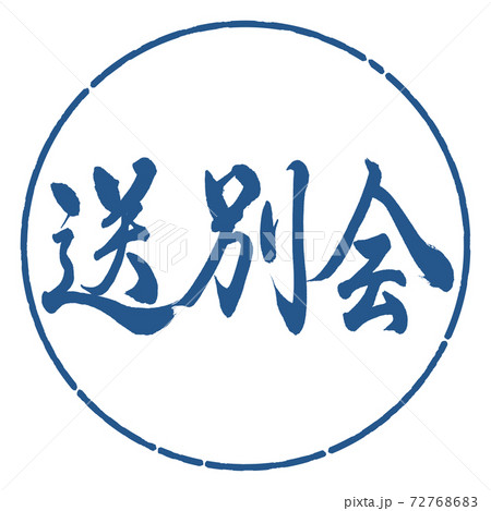 書道：送別会-横書き-デザイン円-06藍 72768683
