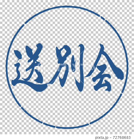 書法:歡送會-橫向寫作設計圈子-06靛藍 書法:歡送會-橫向寫作設計圈子-06靛藍 72768683