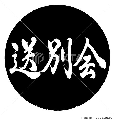 書道：送別会-横書き-デザイン黒円 72768685