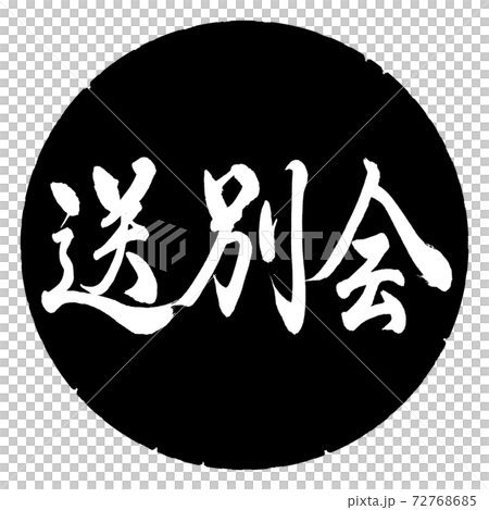 書法:告別晚會-水平寫作設計黑圈 書法:告別晚會-水平寫作設計黑圈 72768685