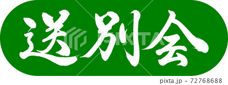 書道：送別会-デザインカプセル-03若草 72768688