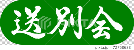 書法:告別聚會設計膠囊03若草 書法:告別聚會設計膠囊03若草 72768688