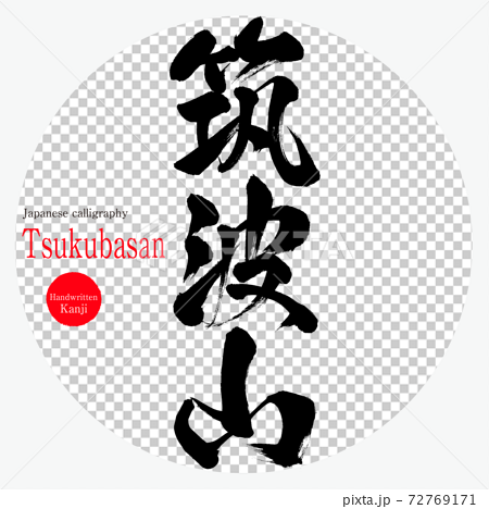 筑波山 Tsukubasan 筆文字 手書き のイラスト素材