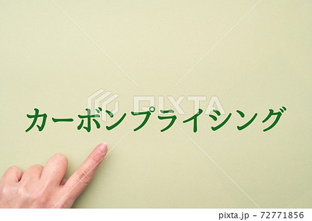 イメージ カーボンプライシング イメージ カーボンプライシング 72771856