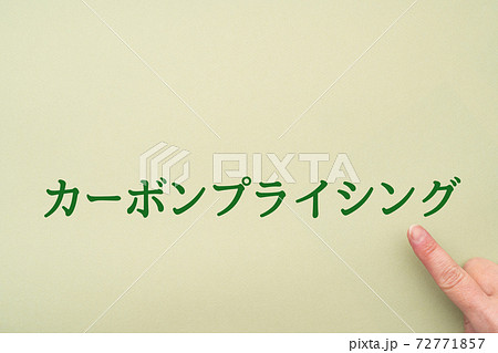 イメージ カーボンプライシング イメージ カーボンプライシング 72771857