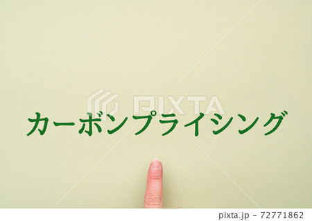 イメージ　カーボンプライシング 72771862