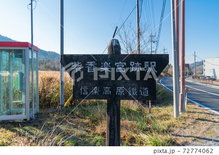 紫香楽宮跡駅(信楽鉄道) 紫香楽宮跡駅(信楽鉄道) 72774062